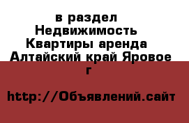  в раздел : Недвижимость » Квартиры аренда . Алтайский край,Яровое г.